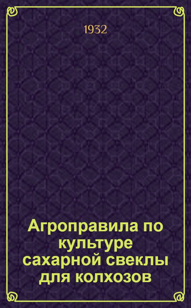 Агроправила по культуре сахарной свеклы для колхозов