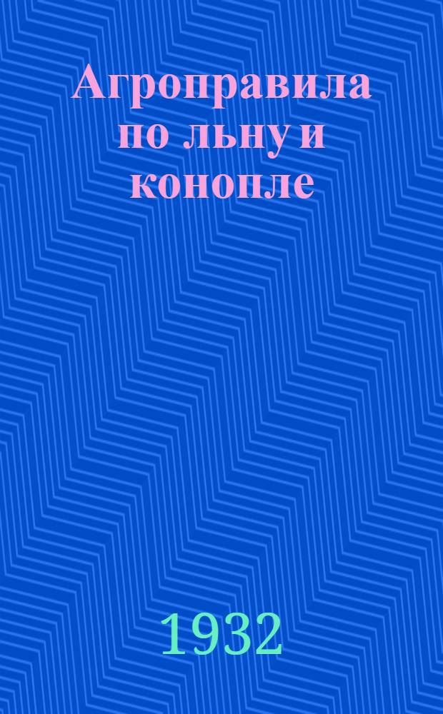 Агроправила по льну и конопле