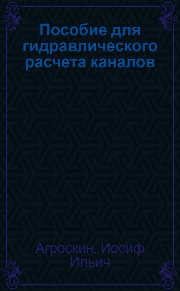 ... Пособие для гидравлического расчета каналов
