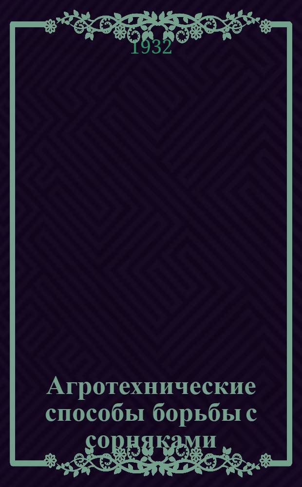 Агротехнические способы борьбы с сорняками