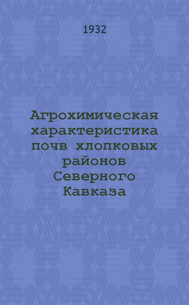 ... Агрохимическая характеристика почв хлопковых районов Северного Кавказа : Сборник статей
