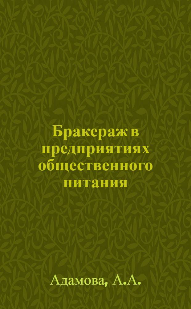 ... Бракераж в предприятиях общественного питания : Руководство для бракеров, врачей и др. работников обществ. питания
