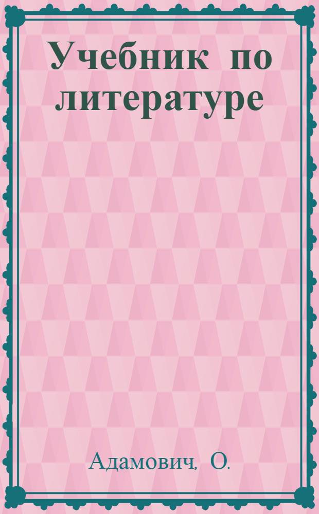 ... Учебник по литературе : Для VI г. ФЗС и II г. ШКМ