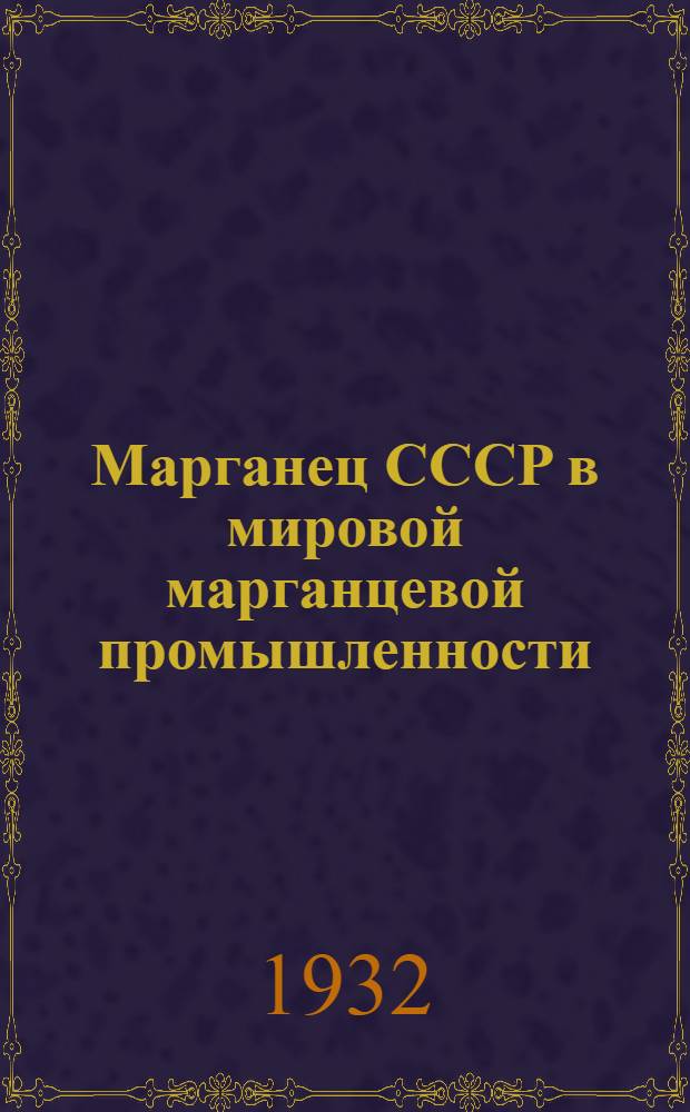 ... Марганец СССР в мировой марганцевой промышленности