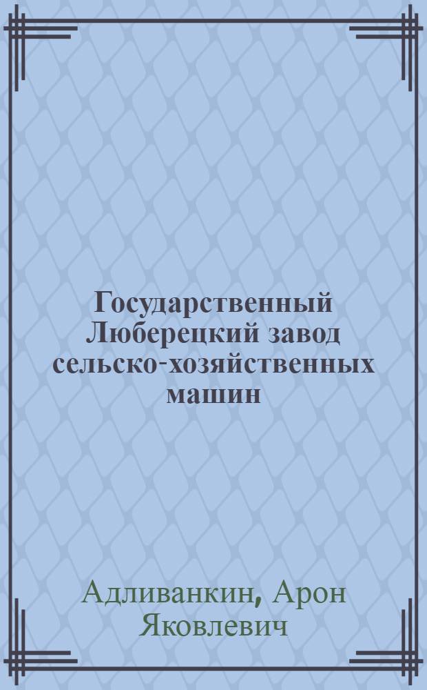 ... Государственный Люберецкий завод сельско-хозяйственных машин