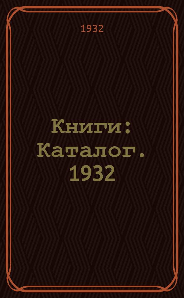 ... Книги : Каталог. 1932
