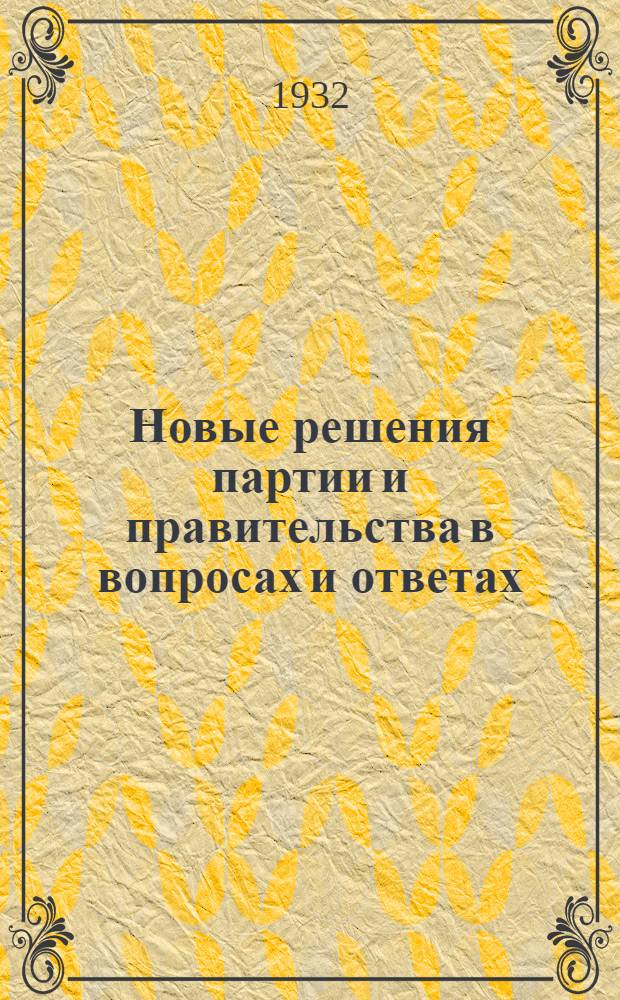 Новые решения партии и правительства в вопросах и ответах : О развитии советской торговли, о производстве товаров широкого потребления, о черной металлургии : К итогам сентябрьского пленума ЦК ВКП(б)