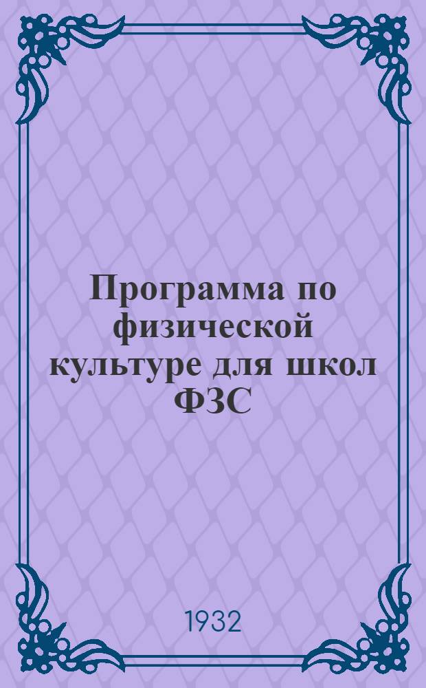Программа по физической культуре для школ ФЗС (I и II конц.) : Программа составлена бригадой в составе: Кордюкова, Васютина, Панкевича..