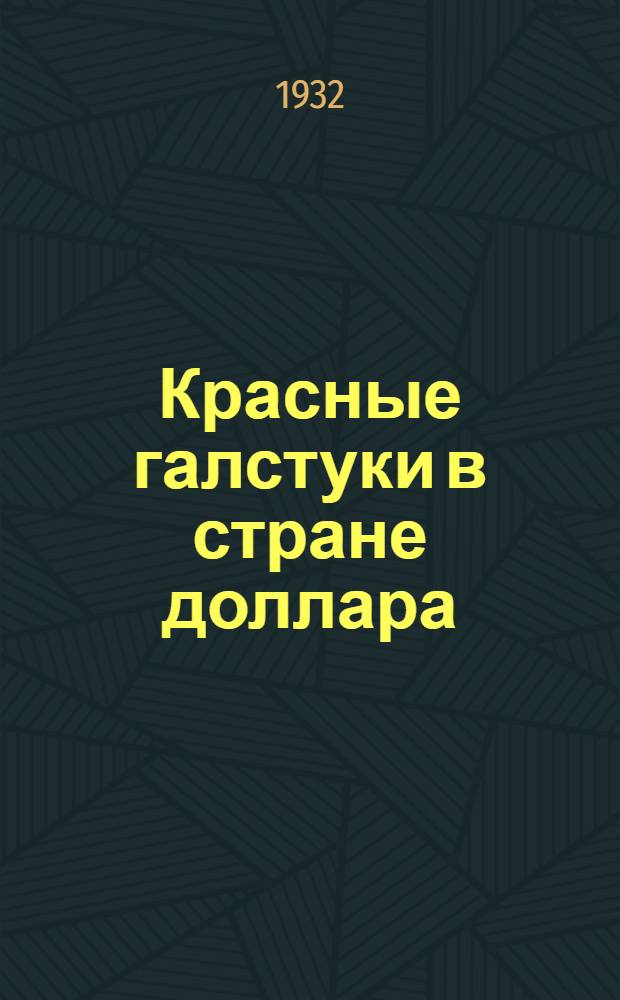 ... Красные галстуки в стране доллара : Пионер-движение в Америке