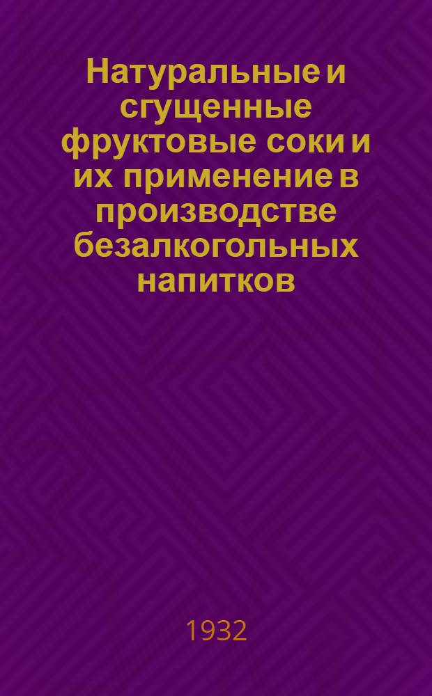 ... Натуральные и сгущенные фруктовые соки и их применение в производстве безалкогольных напитков