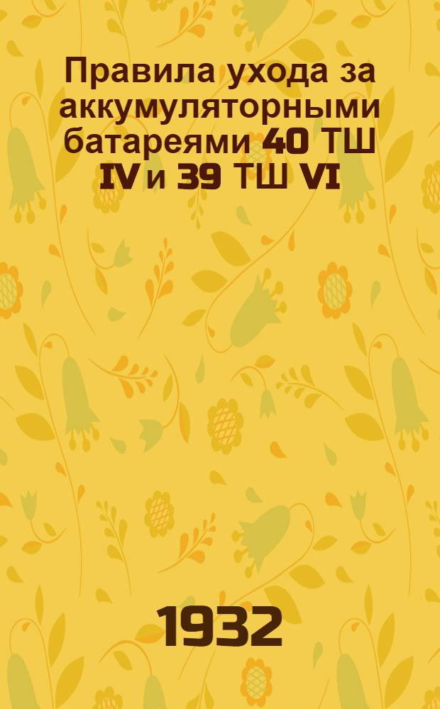... Правила ухода за аккумуляторными батареями 40 ТШ IV и 39 ТШ VI