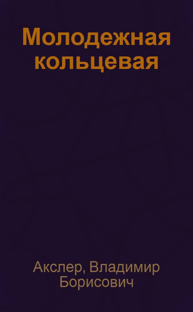 ... Молодежная кольцевая : Комсомольцы бригады Образцова завода "Красный Октябрь" в борьбе с обезличкой