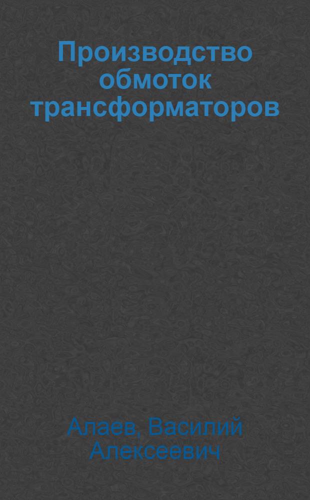 ... Производство обмоток трансформаторов