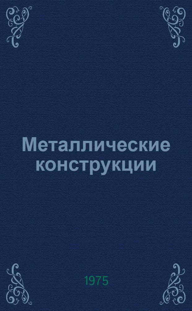 Металлические конструкции : учебное пособие для техникумов