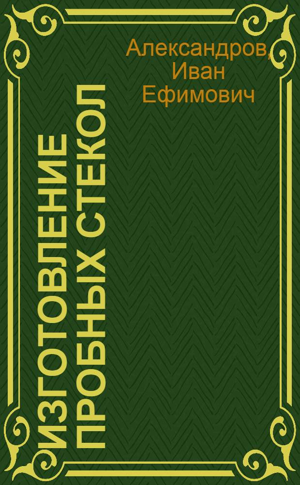 ... Изготовление пробных стекол : Оптическое производство