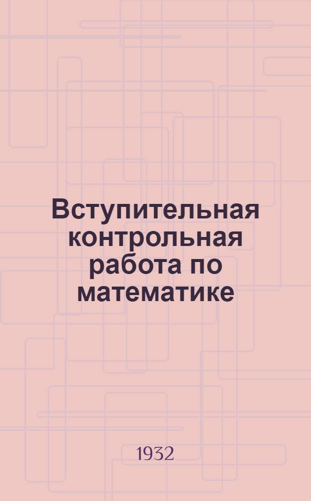 ... Вступительная контрольная работа по математике
