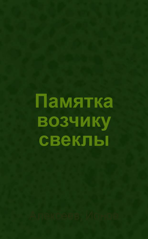 ... Памятка возчику свеклы