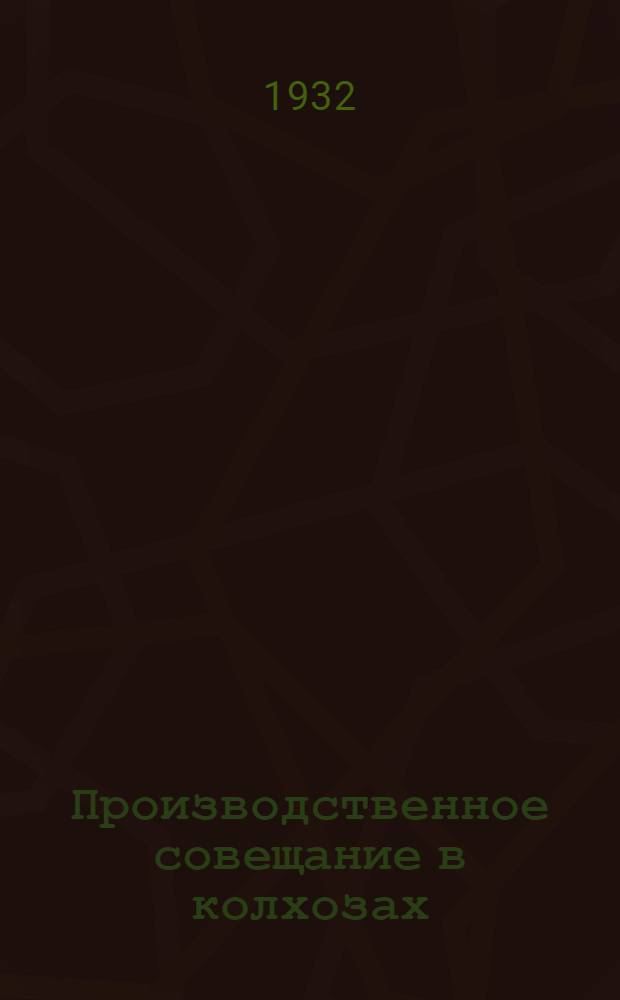 ... Производственное совещание в колхозах