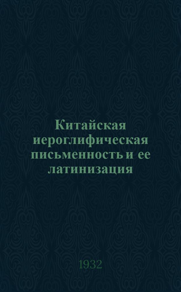 ... Китайская иероглифическая письменность и ее латинизация