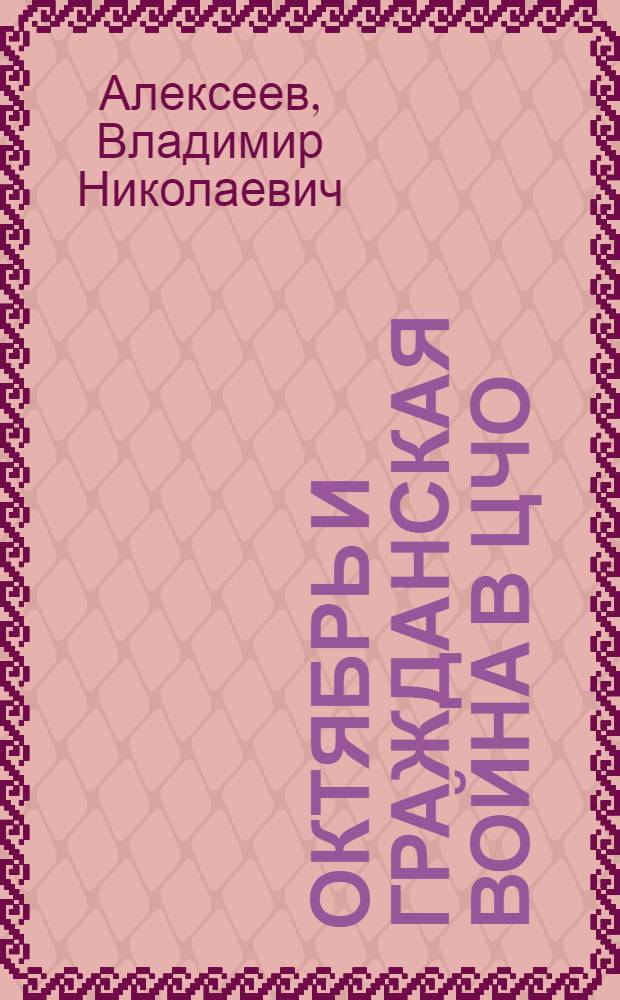 ... Октябрь и гражданская война в ЦЧО