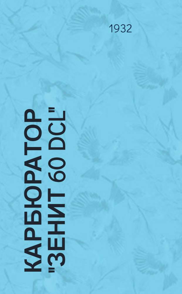 ... Карбюратор "Зенит 60 DCL" : Описание конструкции и работы