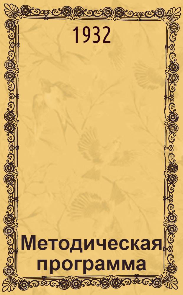 ... Методическая программа (максимальная) по Курсу количественного анализа