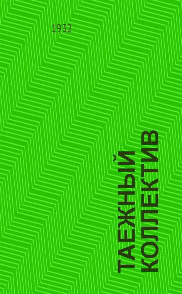 ... Таежный коллектив : Рассказ