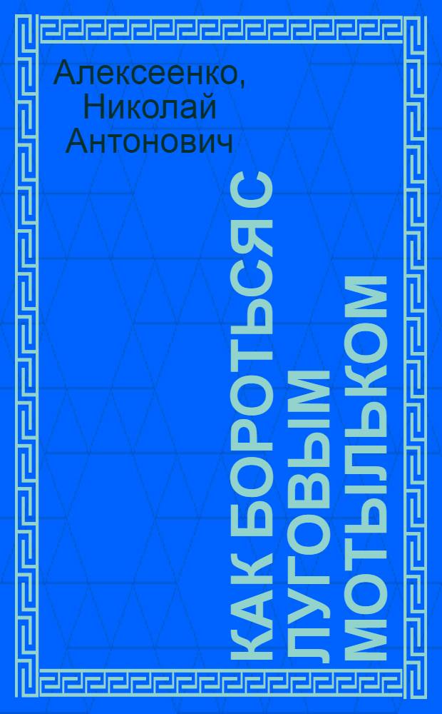 ... Как бороться с луговым мотыльком