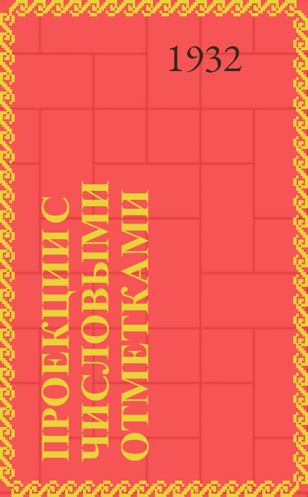 ... Проекции с числовыми отметками