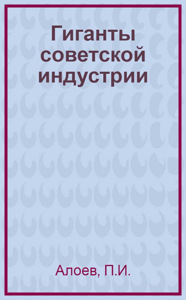 ... Гиганты советской индустрии : Объясн. брошюра к серии кинопленочных диапозитивов