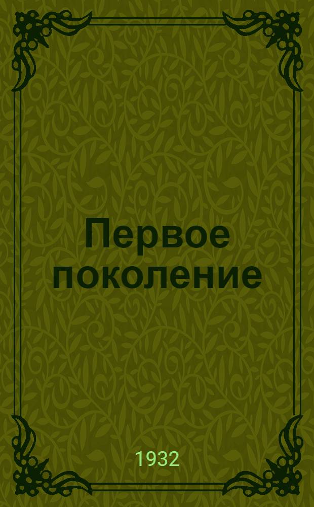 ... Первое поколение : Из лирич. поэмы