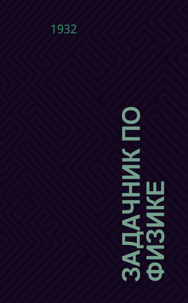 ... Задачник по физике