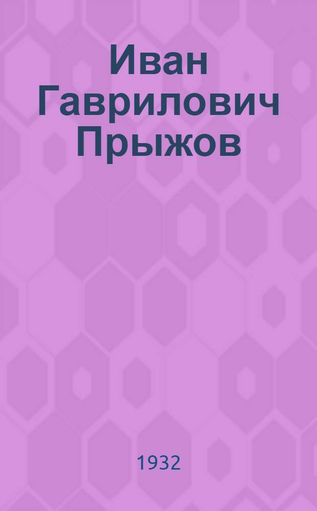 ... Иван Гаврилович Прыжов : Жизнь и деятельность : С прил. писем И. Г. Прыжова и лит. экскурса: Прыжов в изображении Достоевского и Бржозовского