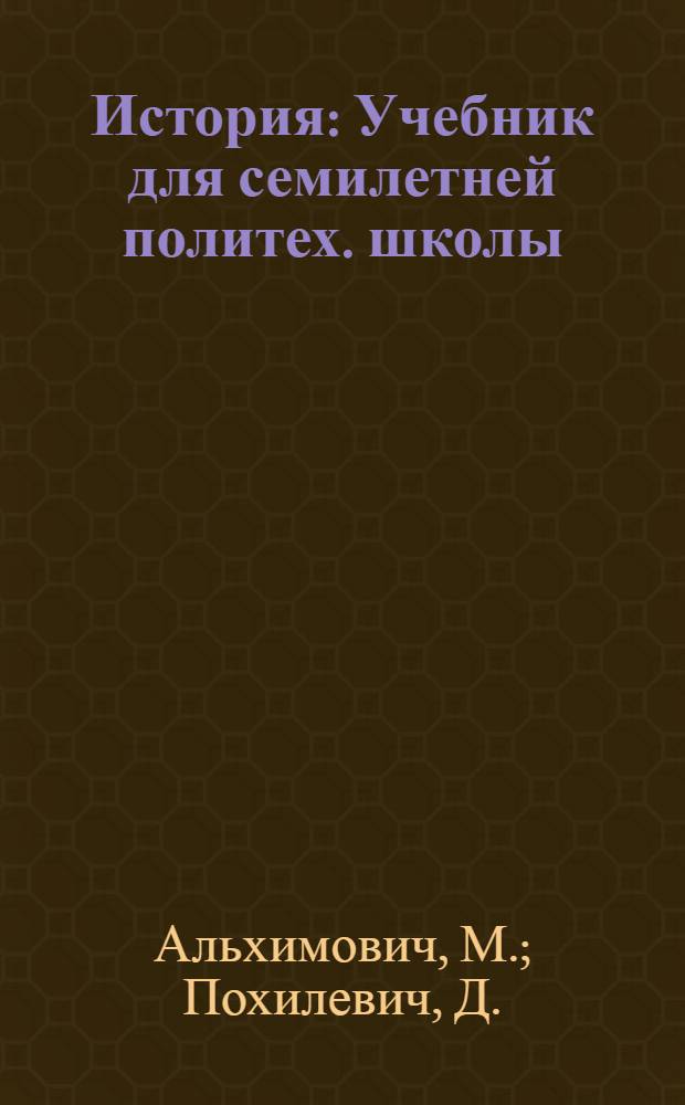 ... История : Учебник для семилетней политех. школы : 5 год обучения