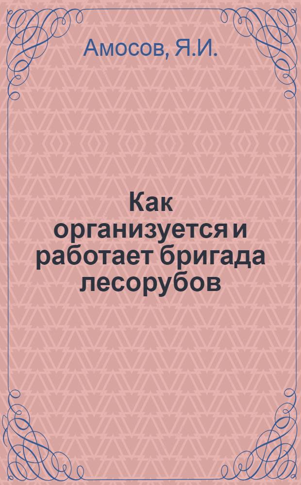 ... Как организуется и работает бригада лесорубов