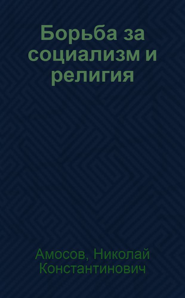 ... Борьба за социализм и религия