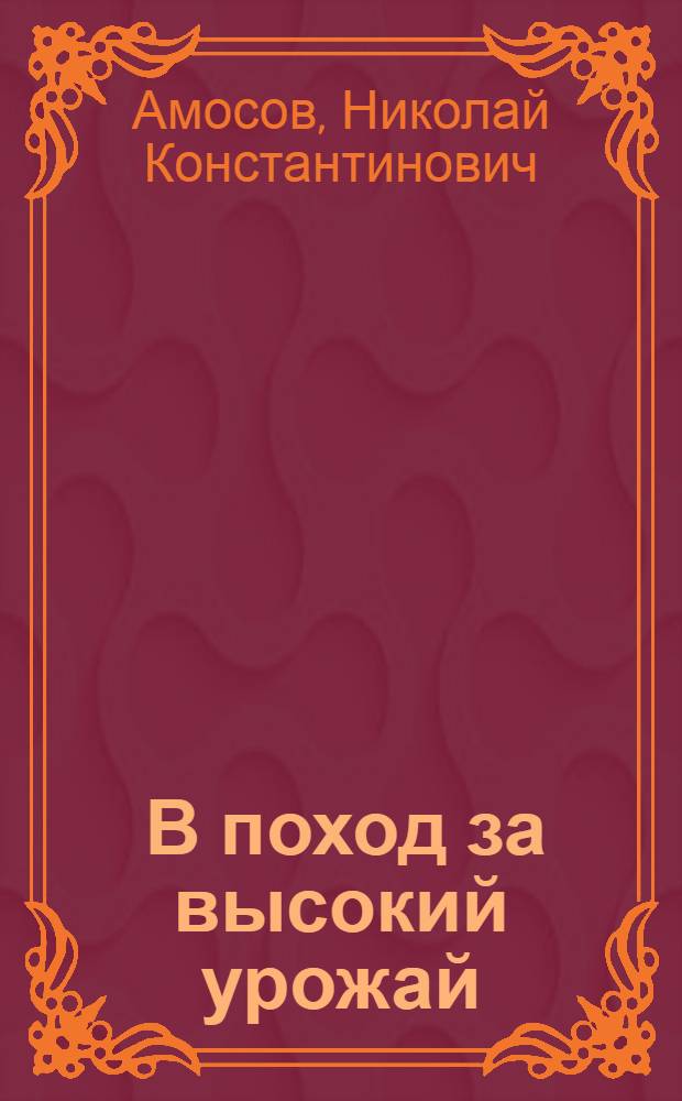 ... В поход за высокий урожай : (О 3-м большевистском весеннем севе, о классовой борьбе и о попвско-сектантской вере)
