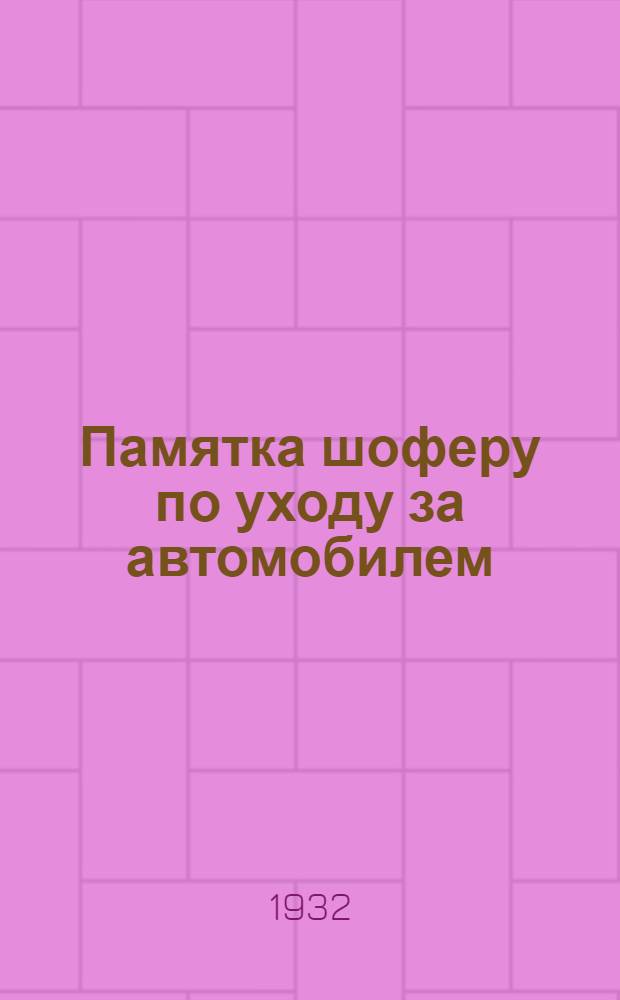 ... Памятка шоферу по уходу за автомобилем