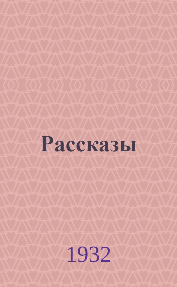 ... Рассказы
