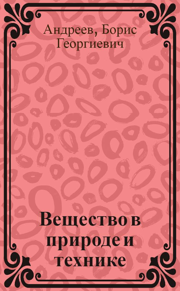 ... Вещество в природе и технике
