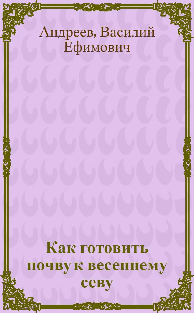 ... Как готовить почву к весеннему севу