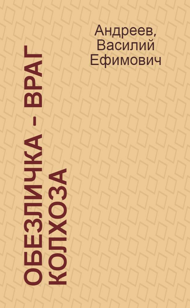 ... Обезличка - враг колхоза : Сев.-Кавк. край