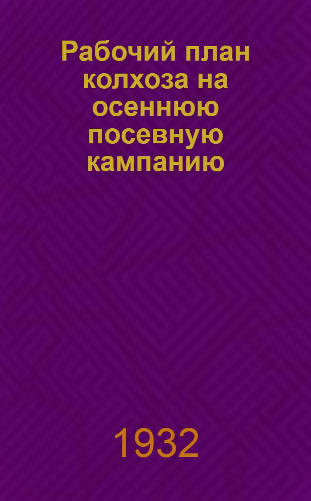 ... Рабочий план колхоза на осеннюю посевную кампанию