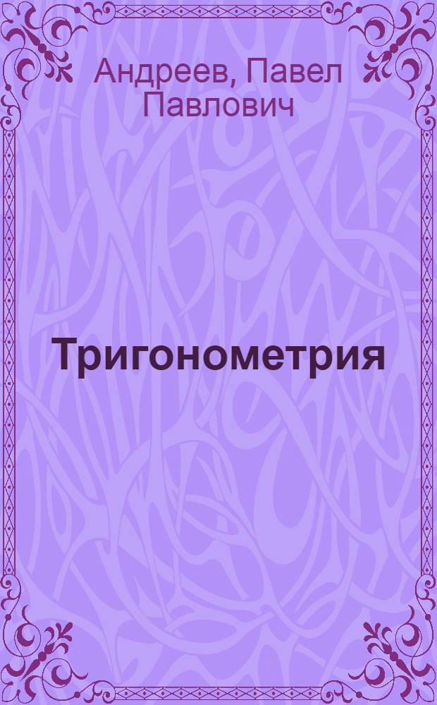 ... Тригонометрия : (Теория, задачи и упражнения)