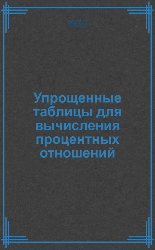 ... Упрощенные таблицы для вычисления процентных отношений