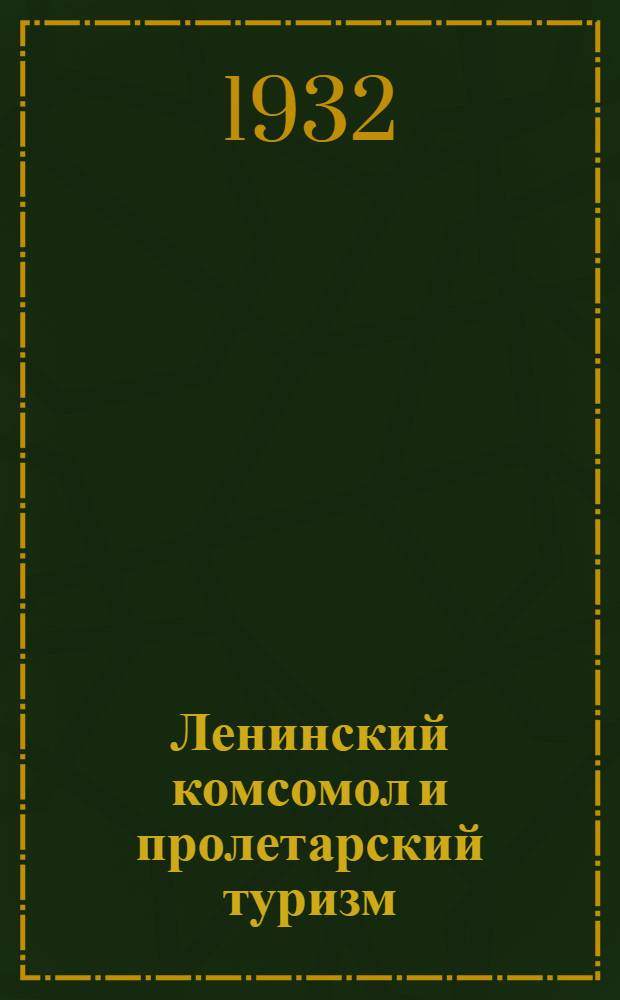 ... Ленинский комсомол и пролетарский туризм