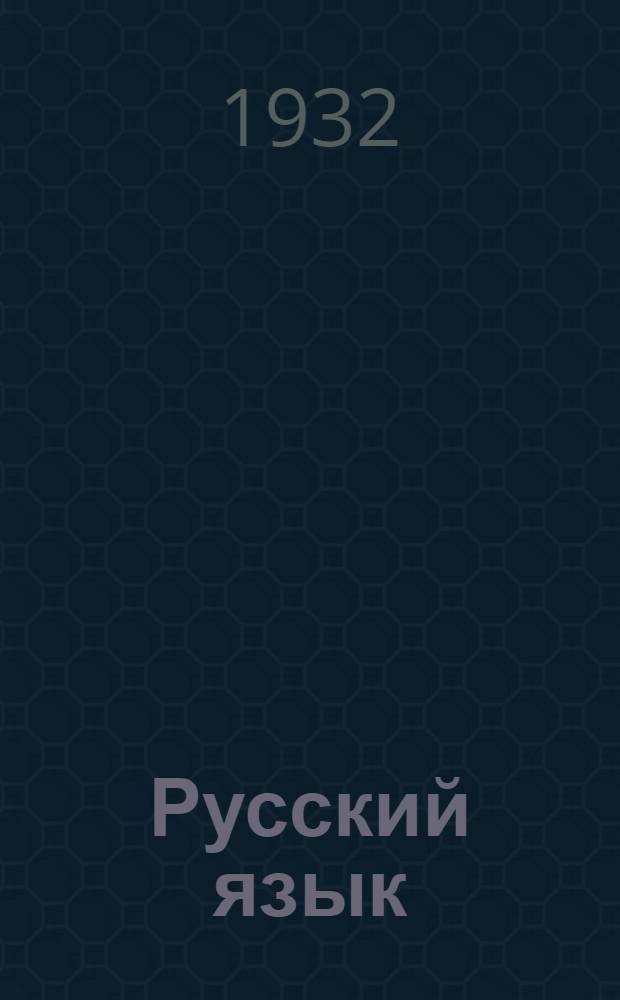 ... Русский язык : Учеб. книга для V года ФЗС и I года ШКМ