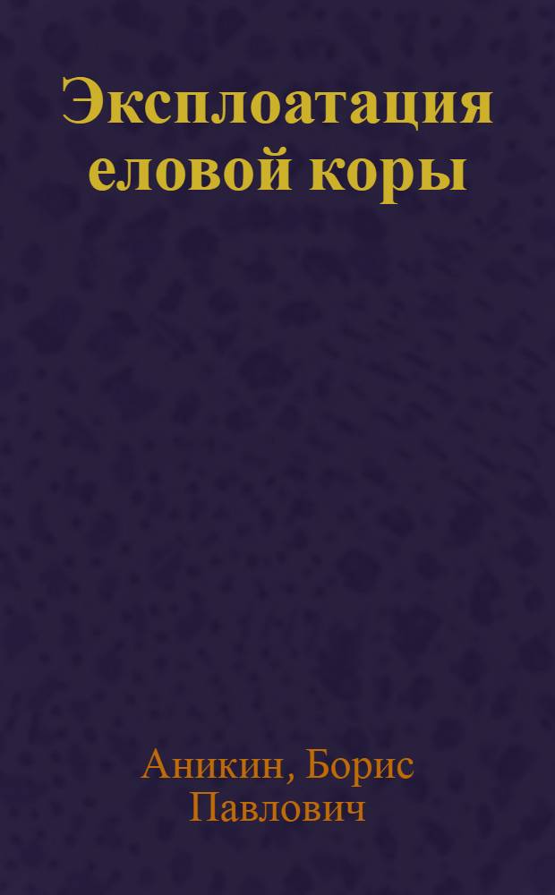 ... Эксплоатация еловой коры