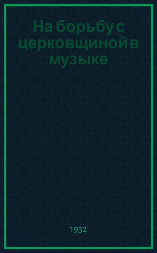 ... На борьбу с церковщиной в музыке