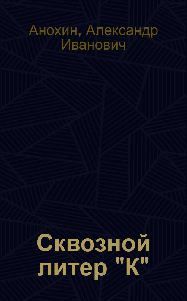 Сквозной литер "К" : По материалам Выездной бригады газ. "Комсомольская правда"